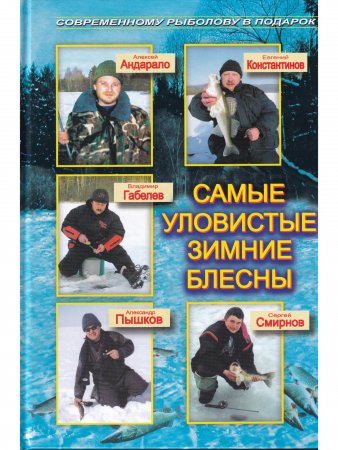 Книга Самые уловистые зимние блесны