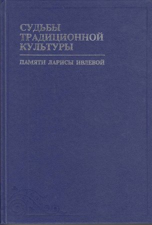 Судьбы традиционной культуры: Сборник  статей и материалов памяти Ларисы Ивлевой