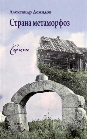 Страна метаморфоз. Стихи