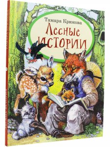 Лесные истории