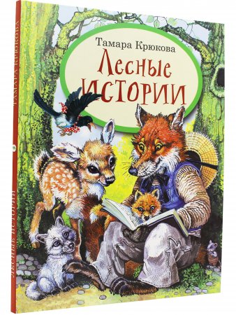 Лесные истории