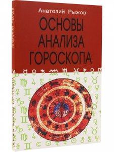 Основы анализа гороскопа 