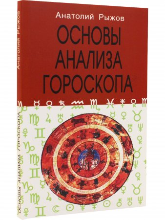 Основы анализа гороскопа 