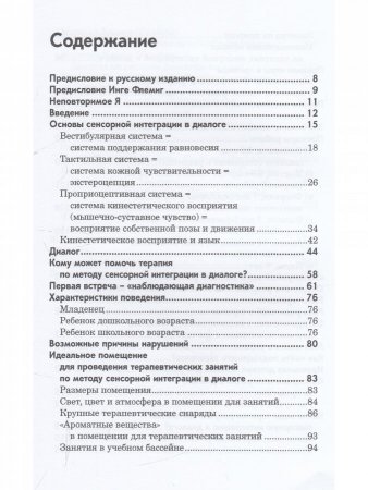 Сенсорная интеграция в диалоге. Понять ребёнка, распознать проблему, помочь обрести равновесие