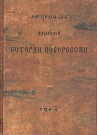 Материалы для новейшей истории Новороссии. Том 1.