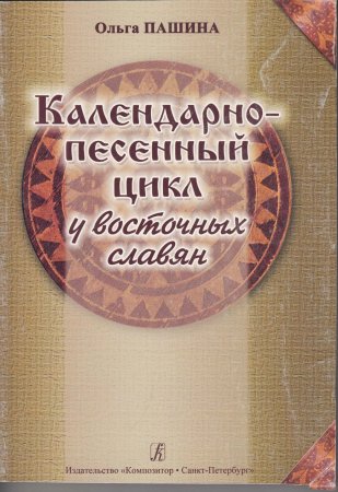 Календарно-песенный цикл у восточных славян