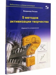 5 методов активизации творчества