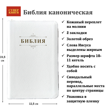 Библия 048 z код 25048-13 дизайн "Библия с вензелем", кожаный пер. на молнии, цвет белый пятнистый,