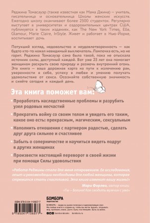 Женщина, которая светится изнутри. Как найти свой источник женской силы и сексуальности