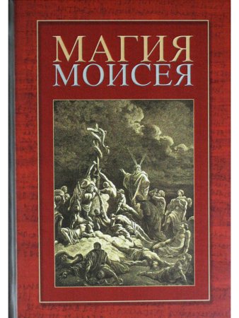 Магия Моисея (сборник)