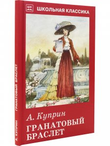 Гранатовый браслет