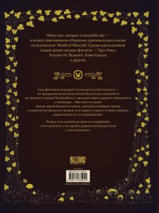 World of Warcraft. Волшебные сказки Азерота