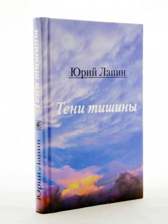Тени тишины. Сборник стихов Тени тишины. Сборник стихов
