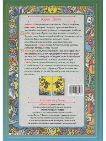 Таро и магия: образы для ритуалов и астральных путешествий.