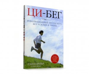 Книга Ци-бег. Революционный метод бега без усилий и травм
