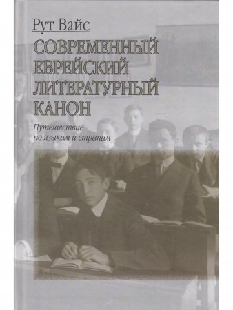 Книга Современный еврейский литературный канон