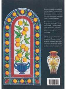 Книга Классическая роспись по стеклу.