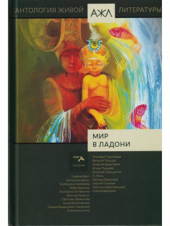 Мир в ладони. Антология Живой Литературы (АЖЛ)