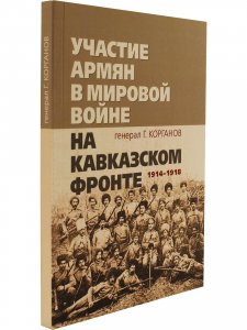 Участие армян в мировой войне на Кавказском фронте (1914–1918)