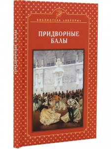 Придворные балы