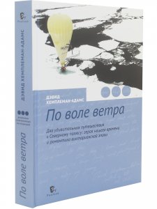 Книга По воле ветра. Два удивительных путешествия к Северному полюсу: героя нашего времени и романтика викторианской эпохи