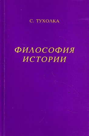 Философия истории