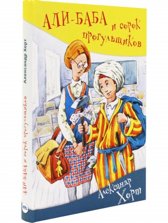 АЛИ-БАБА и сорок прогульщиков