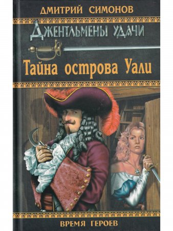 Тайна острова Уали