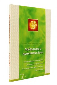 Сатсанги. Вып. 2
