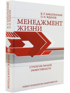 Менеджмент жизни: Стратегия личной эффективности