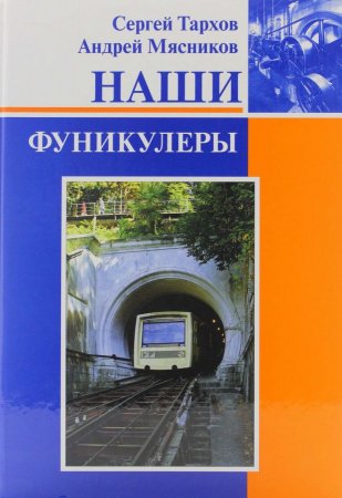 Наши фуникулеры