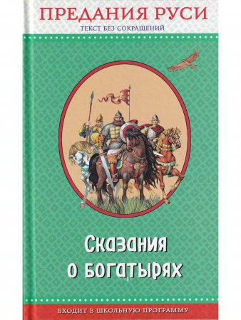 Сказания о богатырях. Предания руси