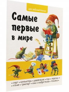 Самые первые в мире