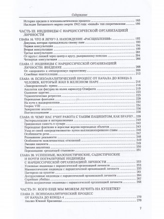 Расширение психоаналитической техники. Руководство по психоаналитическому лечению