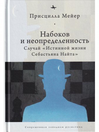 Набоков и неопредленность: Случай "Истинной жизни Себастьяна Найта"
