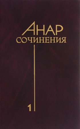 Сочинения. Книга 1