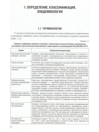 Синкопальные состояния: практические аспекты