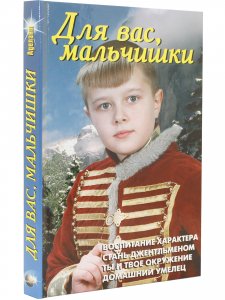 Для вас, мальчишки