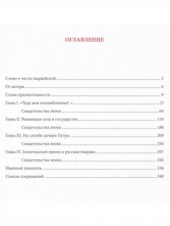 Книга Золотой век Российской Гвардии 1700-1762 (Т.1 и Т.2)
