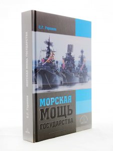 Морская мощь государства
