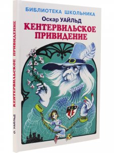 Кентервильское привидение Новинка!