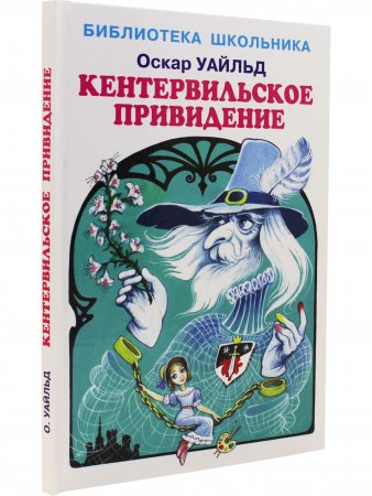 Книга Кентервильское привидение Новинка!