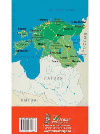 Эстония в кармане