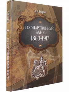 Государственный банк. 1860-1917 гг.