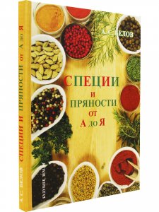 Специи и пряности от А до Я (Энциклопедия специй и пряностей переизд.)