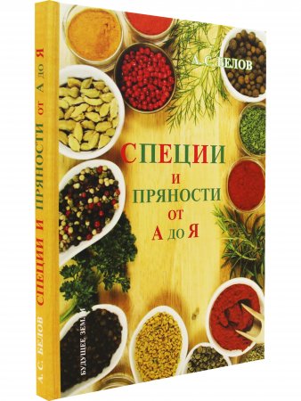 Специи и пряности от А до Я (Энциклопедия специй и пряностей переизд.)