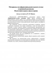 Материалы для оформления родительского уголка в групповой раздевалке. Переиздание. Подготовительная группа. Выпуск 1 (сентябрь-февраль). ФГОС.