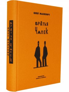 Братья Чапек