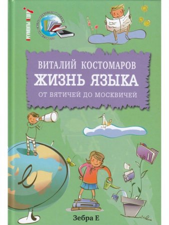 Жизнь языка. От вятичей до москвичей