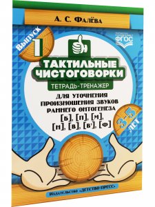 Тактильные чистоговорки: тетрадь-тренажер для уточнения произношения звуков раннего онтогенеза [б], [п], [м], [н], [в], [в,], [ф]. Выпуск 1. (3—5 лет). ФГОС